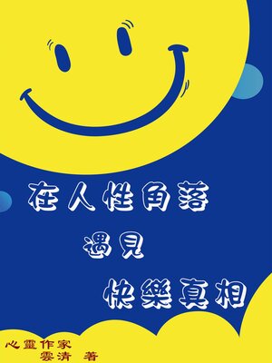 cover image of 在人性角落遇見快樂真相